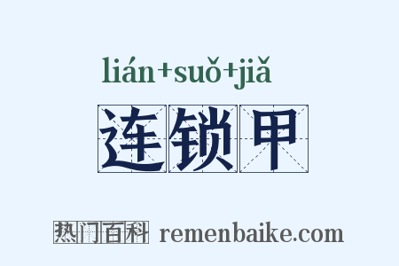 连锁甲是什么意思的图片
